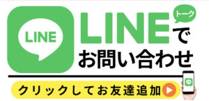 LINEで問い合わせする