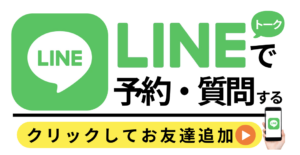 LINEで予約・問い合わせする