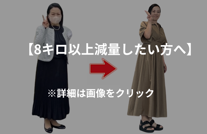 ８キロ以上痩せたい方へ