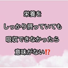 栄養をしっかり摂っていても吸収できなかったら意味がない⁉