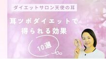 耳ツボダイエットで得られる効果10選