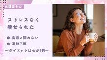 体験談1　ストレスなく痩せられた