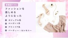 体験談4　ファッションを楽しめるようになった