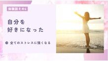 体験談6　自分を好きになった