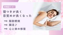 体験談7　寝つきが良く、目覚めが良くなった