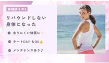 体験談8　リバウンドしない身体になった
