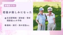 体験談9　老後が楽しみになった