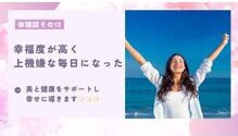 体験談10　幸福度が高く、上機嫌な毎日になった