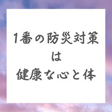 一番の防災対策は健康な心と体