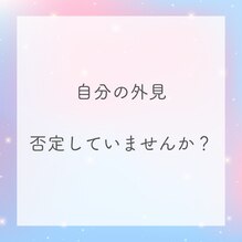 自分の外見を否定していませんか？