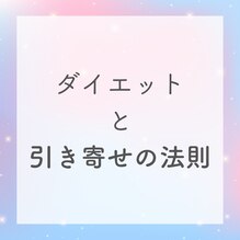 ダイエットと引き寄せの法則