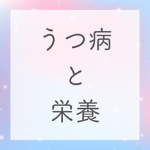 うつ病と栄養