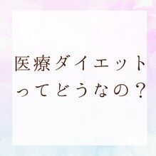 医療ダイエットってどうなの？