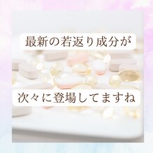 最新の若返り成分が次々に出てきますが…