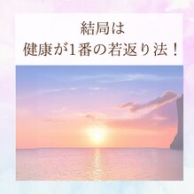 結局は健康が一番の若返り法！