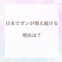 日本でガンが増えている理由は？
