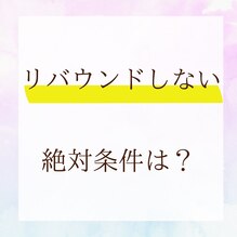リバウンドしない絶対条件は…