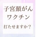 子宮頚がんワクチン打たせますか?