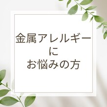 金属アレルギーにお悩みの方