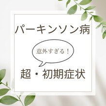 パーキンソン病の超・初期症状とは？！
