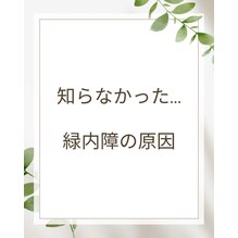 知らなかった…緑内障の原因とは？！