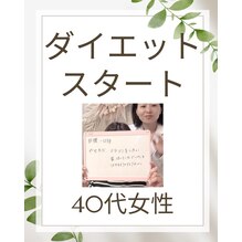 40代女性のお客様が耳ツボダイエットスタート