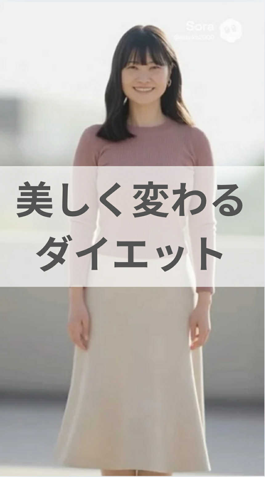 美しく変わるダイエット
