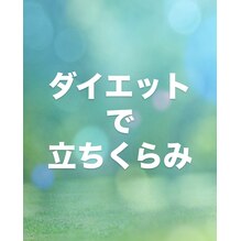 ダイエットで立ちくらみがしたら