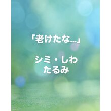老けたな…と感じたら