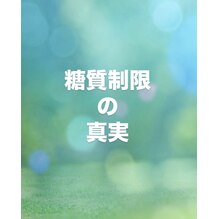 糖質制限の真実