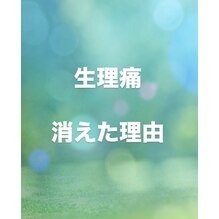 生理痛が消えた理由