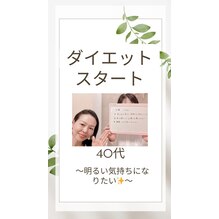 40代ダイエットスタートのお客様