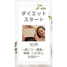 ダイエット開始【50代/肩凝り、腰痛、頭痛、いびき】