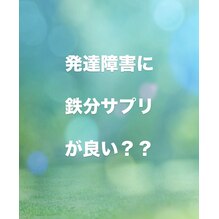 発達障害に鉄分サプリが良い？