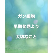 ガン細胞 早期発見より大切なこと