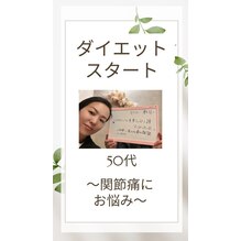 ダイエットスタート【50代/関節痛にお悩み】