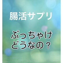 腸活サプリってぶっちゃけどうなの？