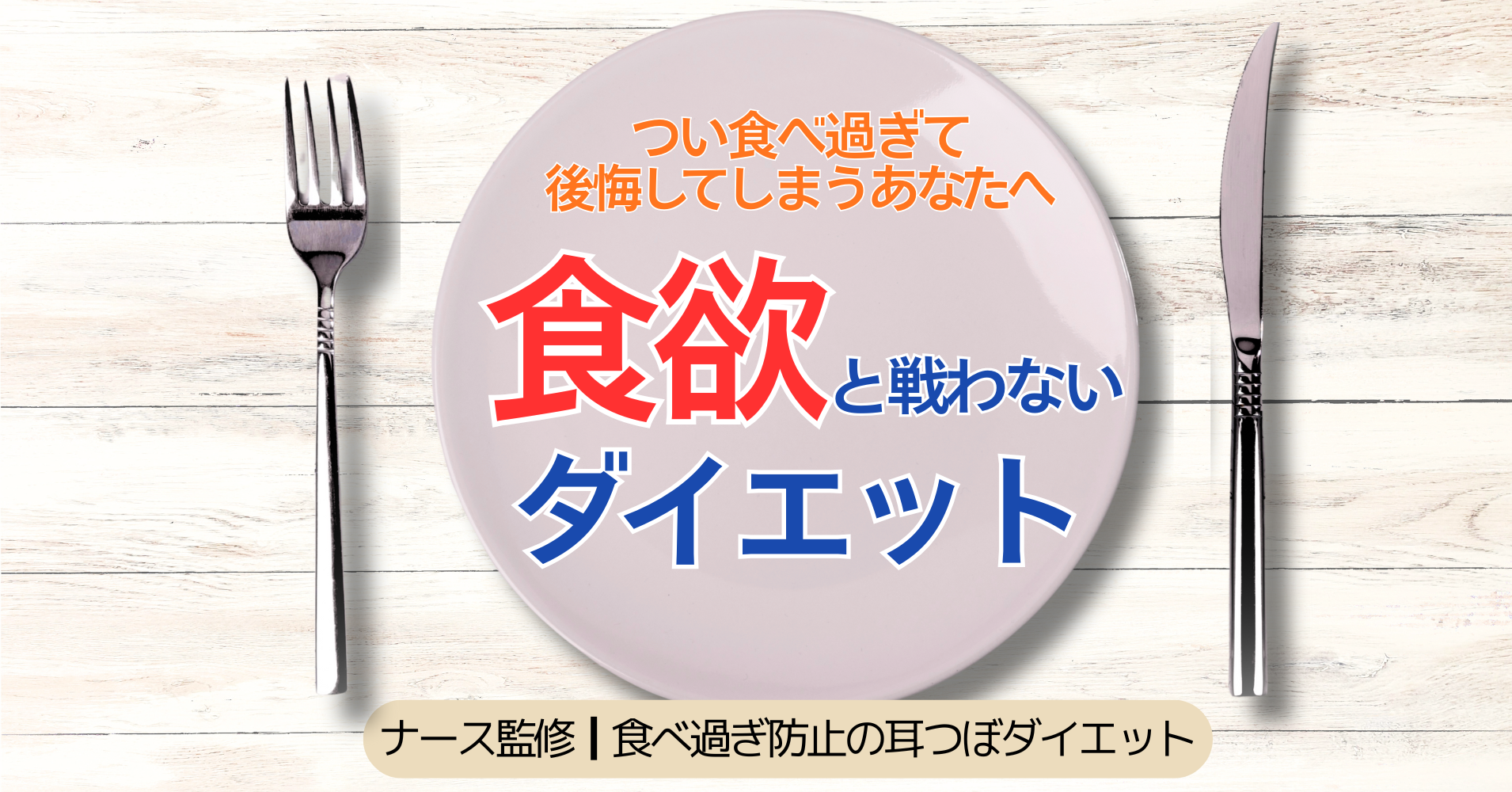 食欲と戦わないダイエット