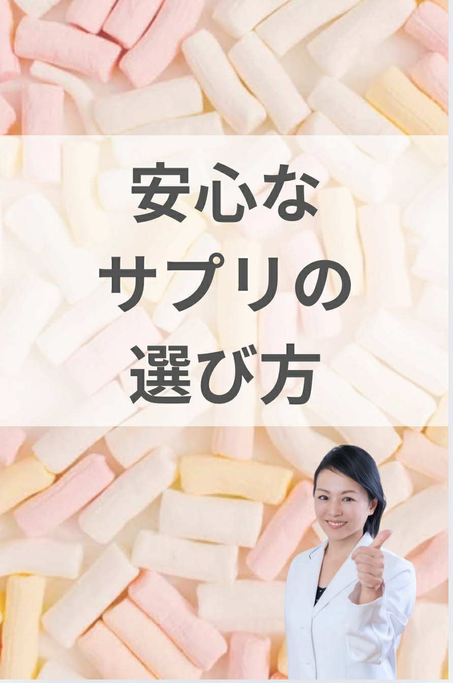 安全なサプリの選び方