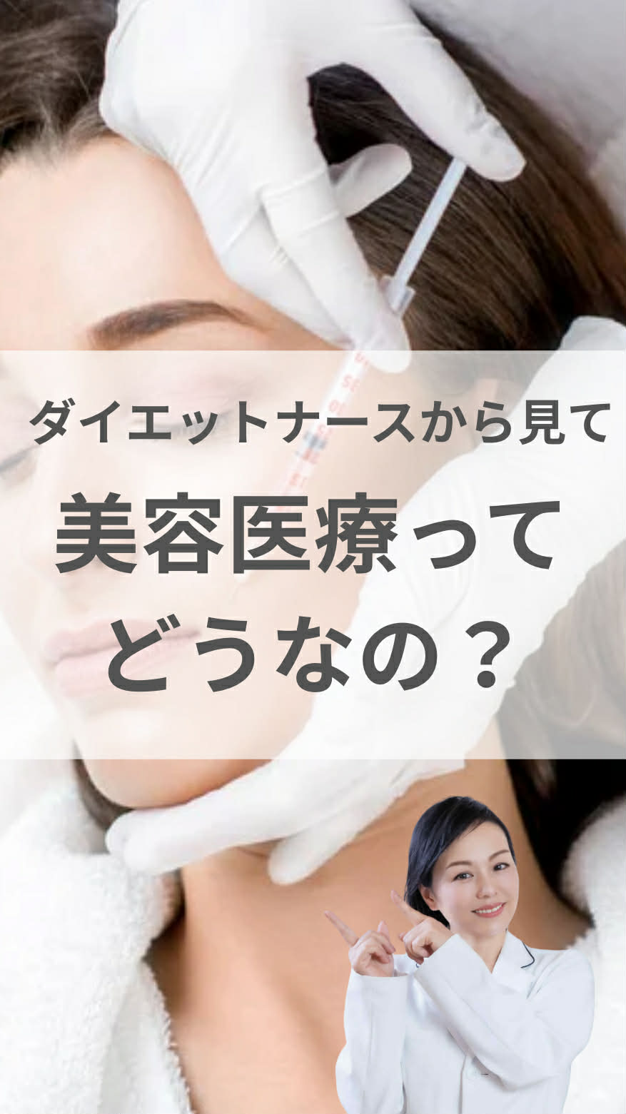 ダイエットナースから見て、美容医療ってどうなの？