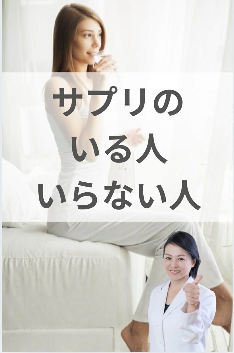 サプリのいる人・いらない人
