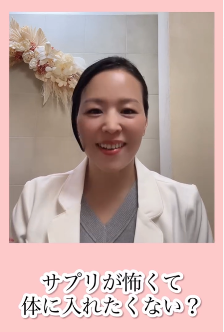 サプリが怖くて、体に入れたくない？