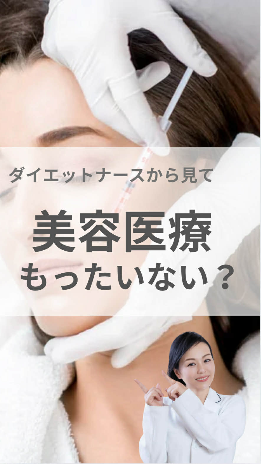 ダイエットナースからみて、美容医療もったいない？
