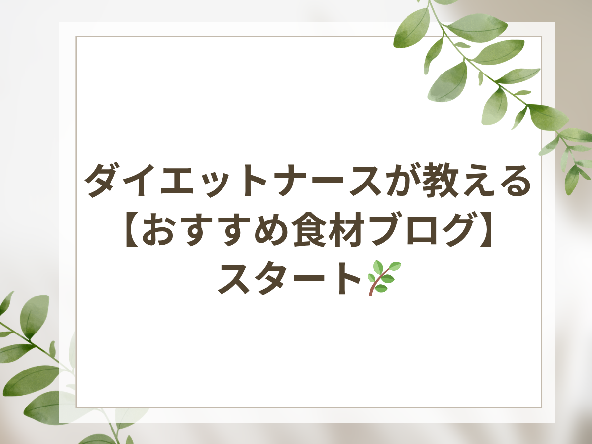ダイエットナースが教える「おすすめ食材ブログ」スタート！