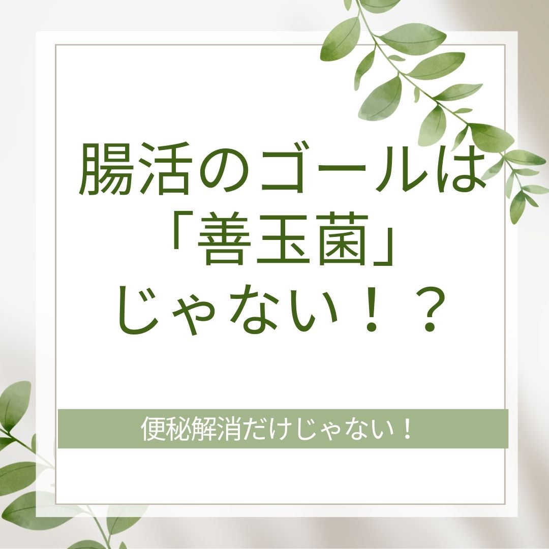 腸活のゴールは 「善玉菌」 じゃない！？