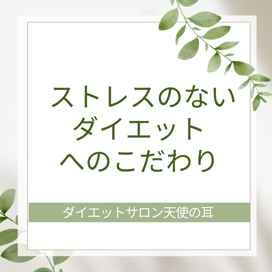 ストレスのないダイエットへのこだわり