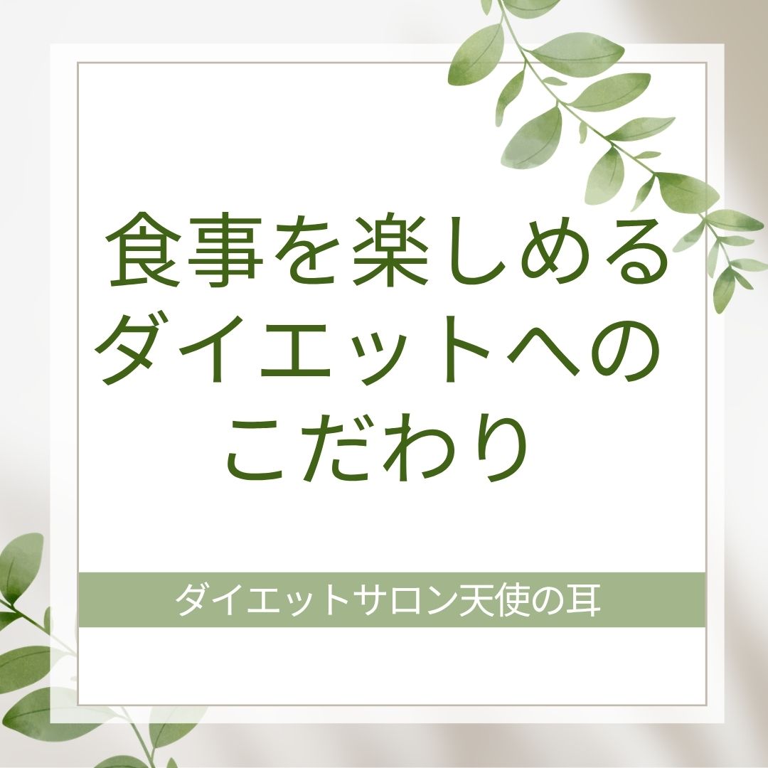 食事を楽しめるダイエットへのこだわり