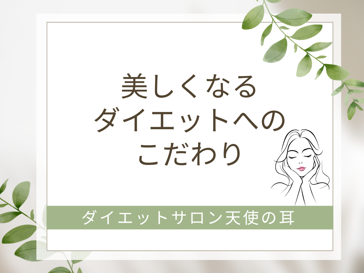 美しくなるダイエットへのこだわり